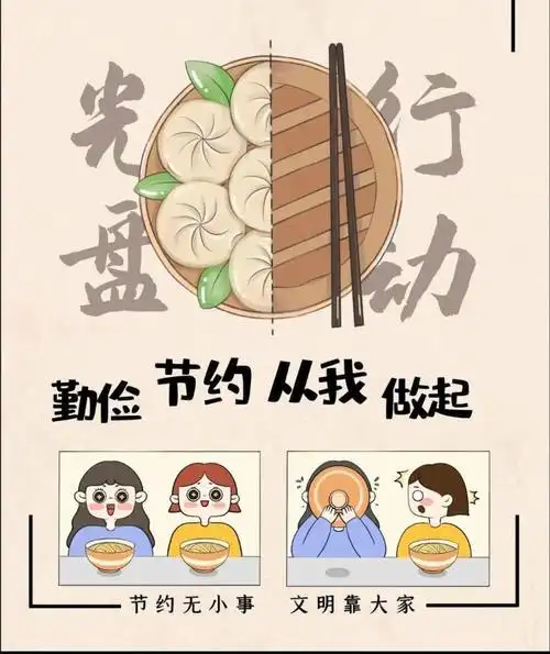 美好"食"光,光盘在行动