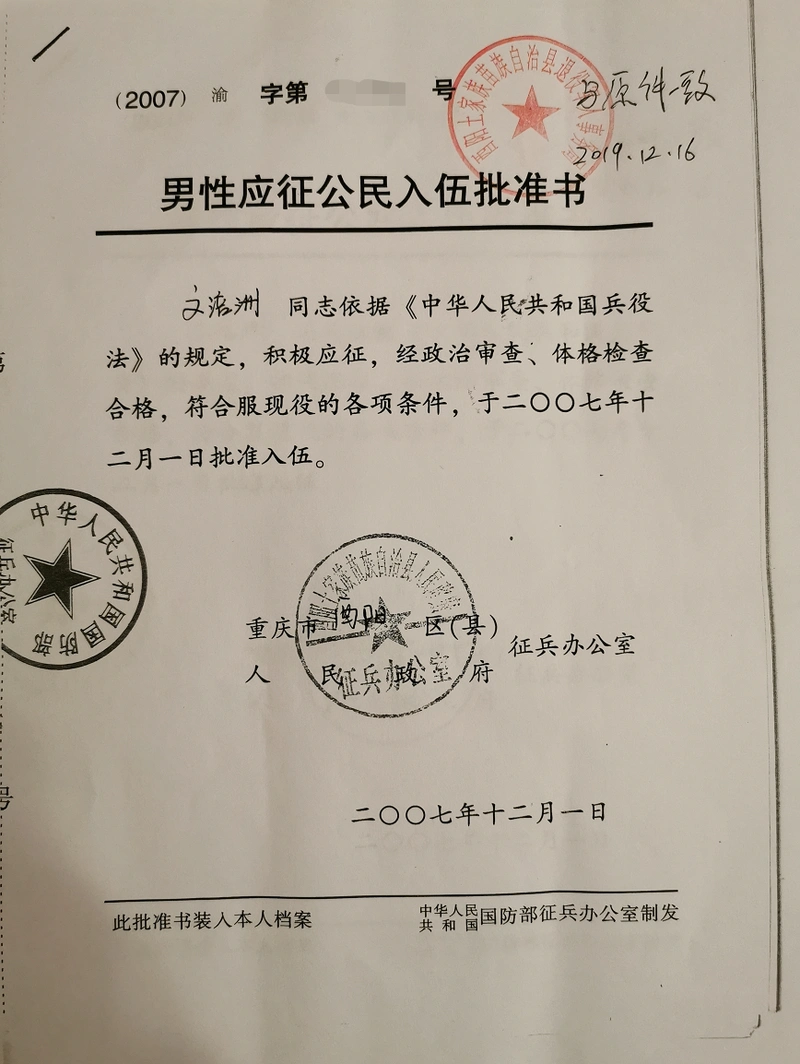 他带着证明和相关材料(重庆市酉阳县武装部出示07年至09年服役证明