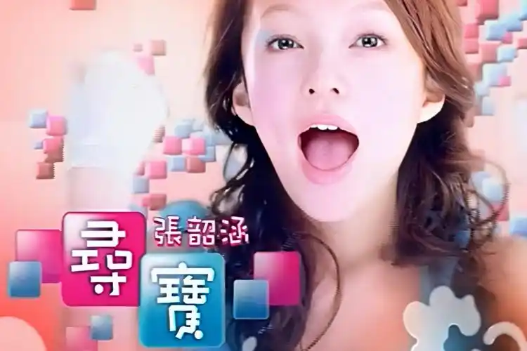 p>《寻宝》是 a target="_blank" href="/item/王雅君/6939337" data