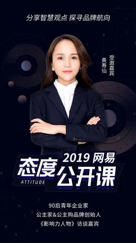 与网易一道,拨开营销迷雾 | 黄寿仙女士将于下月受邀录制网易态度公开