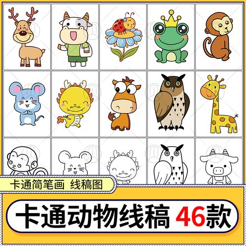 美术入门基础简笔画起步儿童简笔画卡通动物线稿电脑绘画填色素材