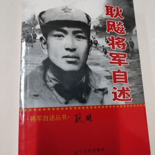 耿飚将军自述/将军自述丛书9787205041472