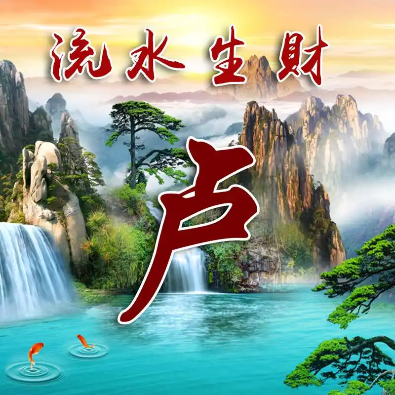 流水生财图,写上你的姓氏,换成头像,快来试试看!