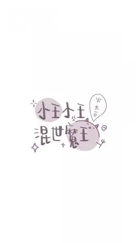 小王小王 混世魔王,锁屏图片,高清手机壁纸,另类-回车桌面