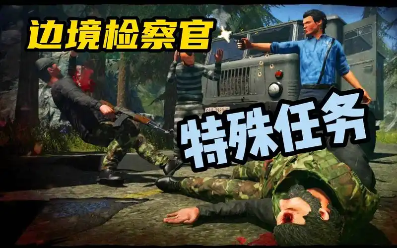 边境检察官手机版下载2023-边境检察官手机版下载中文版/破解版/最新