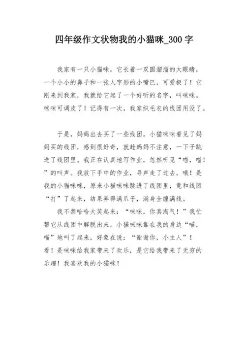 四年级作文状物我的小猫咪300字