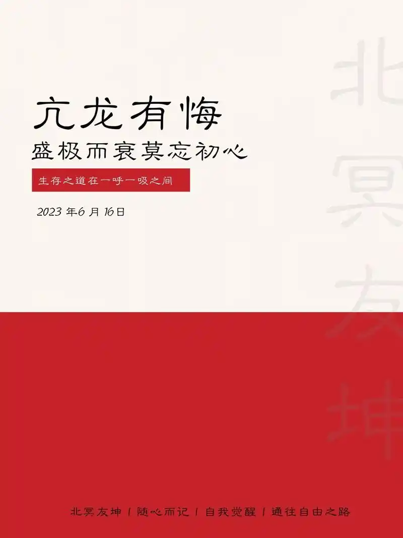 亢龙有悔,莫忘初心.《易经》中有许多富有哲理的语句,其中之一 - 抖音