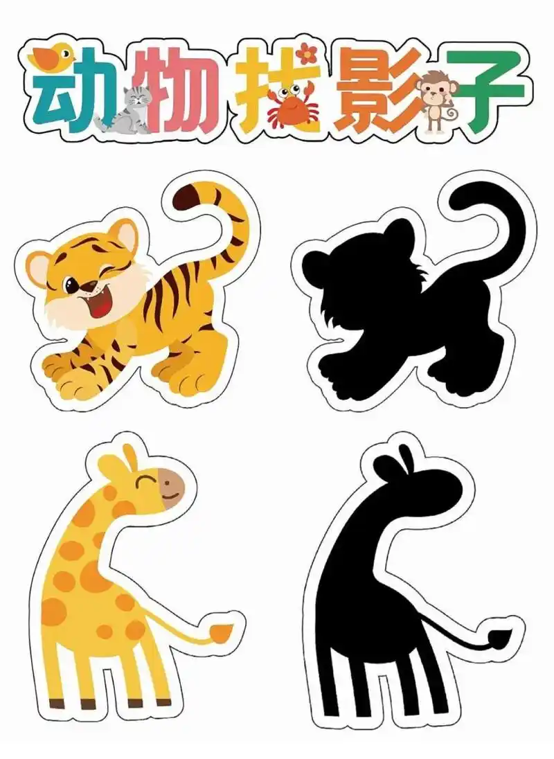 92动物找影子可打印素材 原图滴滴我私你哦94