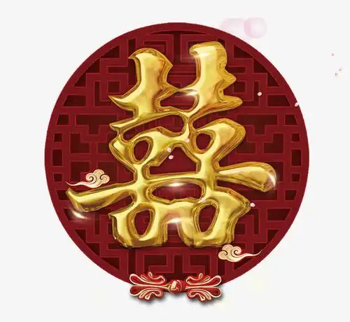 中国婚礼喜字
