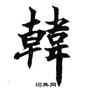 韩楷书书法字典