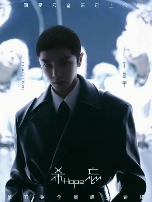 华晨宇是被严重低估的歌手