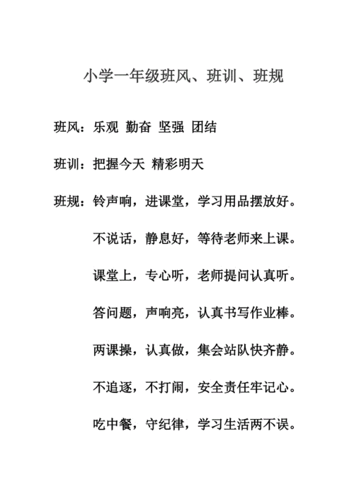 小学一年级班风班规班训.doc