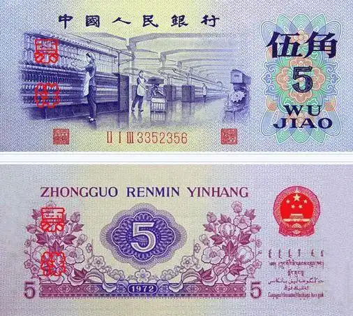 人民币收藏火热第三套人民币五毛纸币背后故事