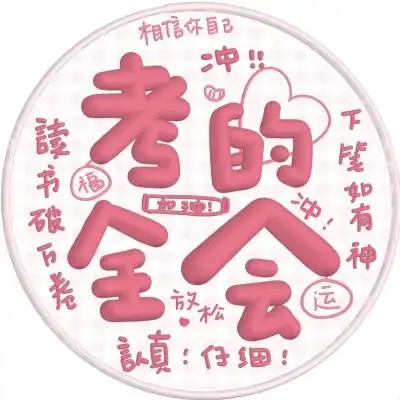 中考必胜!冲冲!_微信头像_我要个性网