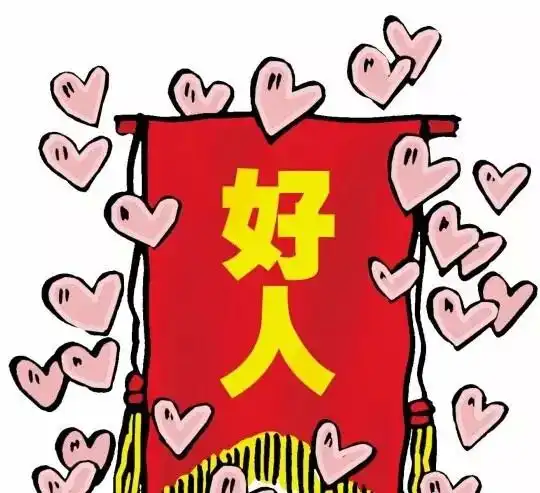 好人