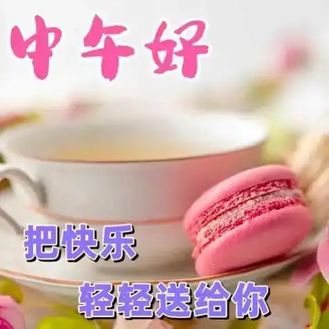 中午好图片大全午安祝福美图午安吉祥