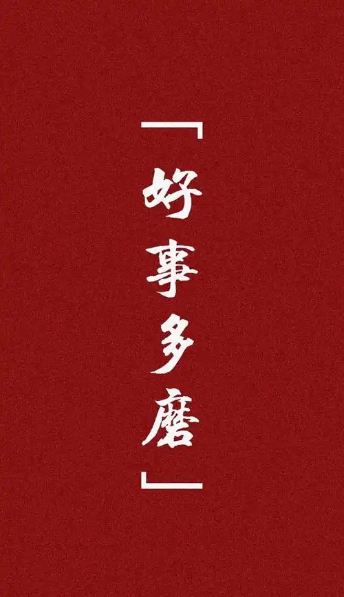 求一个好事多磨的壁纸