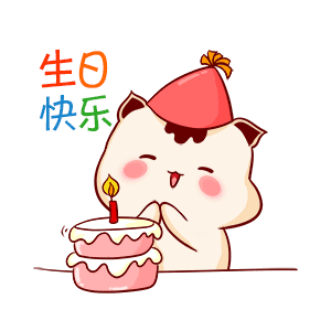 祝愿自己生日快乐