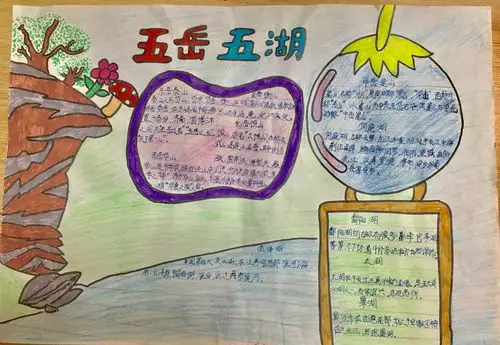 乌鲁木齐市第56中学四(4)班的五岳五湖主题手抄报分享