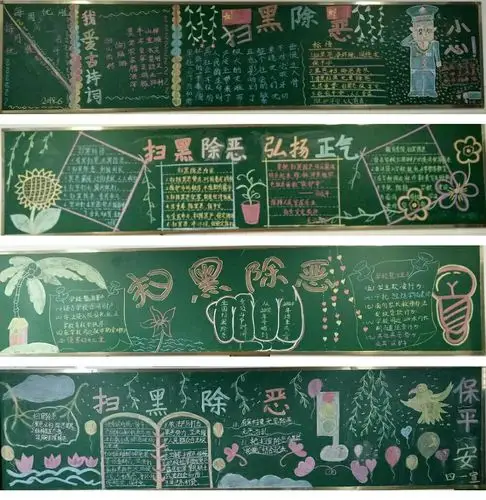 东风东路小学开展"扫黑除恶"专项斗争黑板报评比比赛活动
