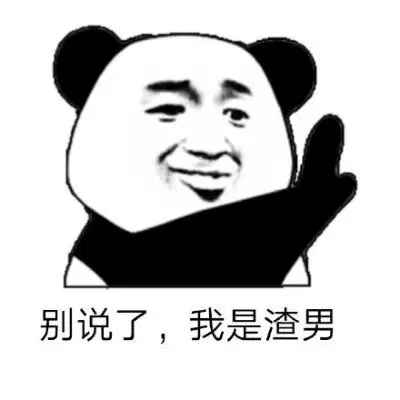 别说了你是渣男