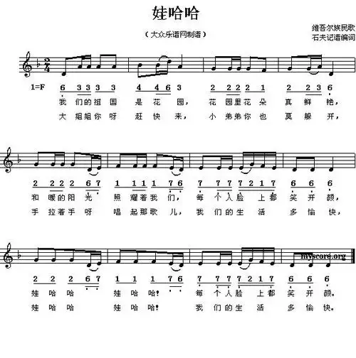 新疆儿歌《娃哈哈》改编自俄罗斯民歌,由石夫谱曲填词,潘振声编曲.