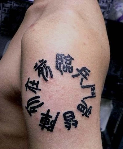 手臂九字真言纹身图案汉字纹身手臂纹身
