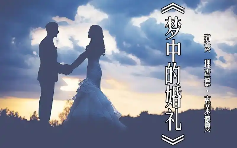经典钢琴名曲《梦中的婚礼》,理查德克莱德曼,百听不厌的纯音乐