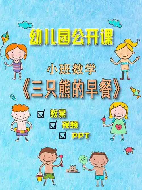 幼儿园公开课小班数学三只熊的早餐