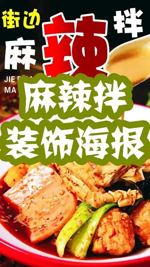 麻辣拌广告贴纸图片海报小吃火锅店餐厅麻辣拌墙壁贴纸小吃车广告