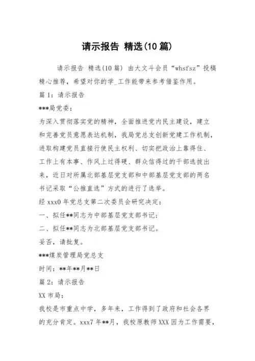 请示报告精选10篇