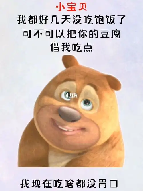 表情包我好久没吃饭了可以吃豆腐吗