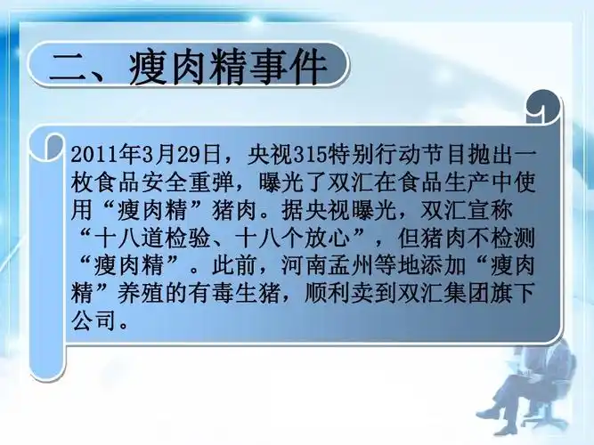 双汇瘦肉精事件及思考ppt