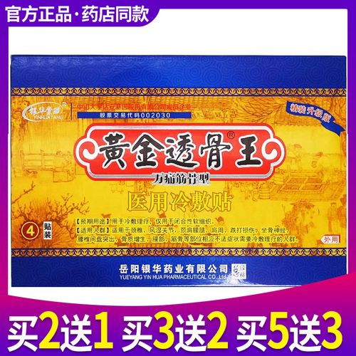 银华棠黄金透骨王万痛筋骨贴骨正品医用冷敷贴颈肩腰腿型贴膏