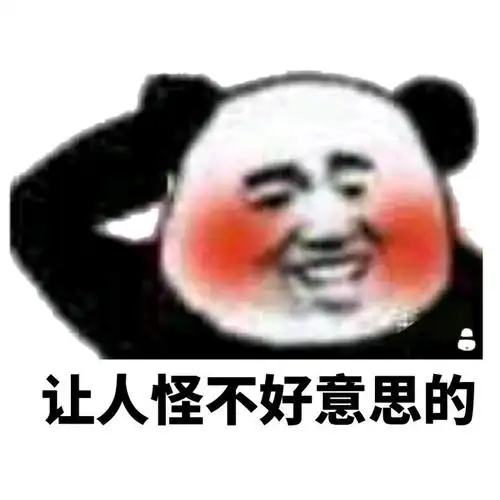 让人怪不好意思的_人怪_不好意思表情
