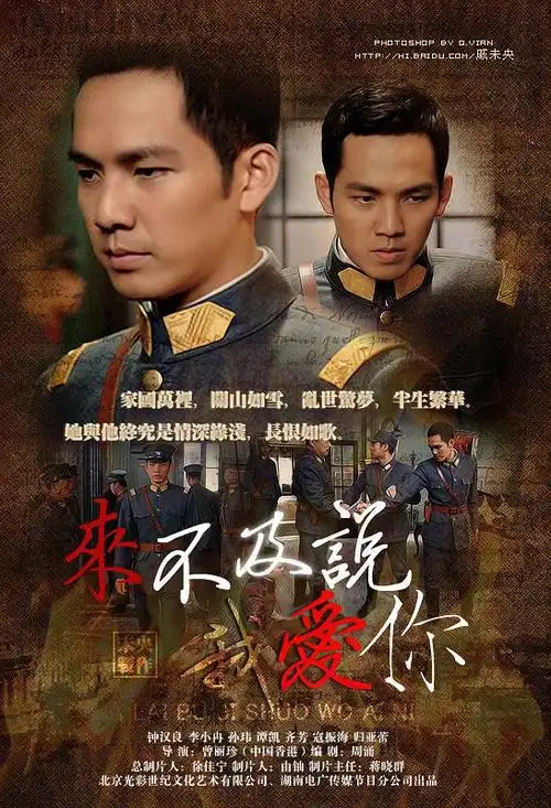 来不及说我爱你 海报