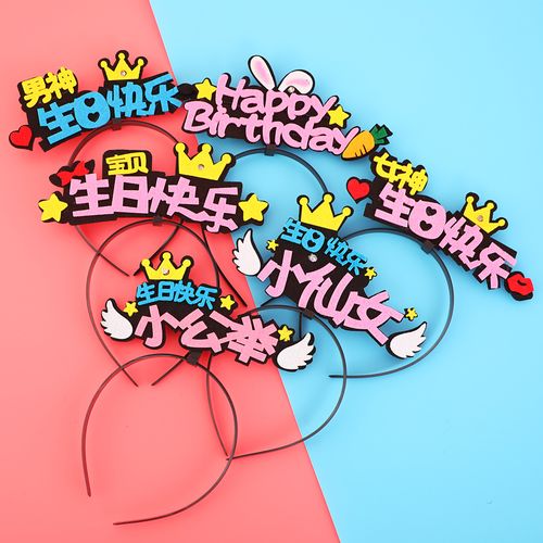 小公主小仙女网红发光发箍头箍宝宝儿童成人生日派对场景布置装饰