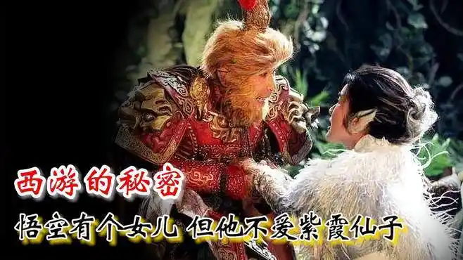 孙悟空有老婆孩子,武力值还不及女儿高-影视综视频-搜狐视频