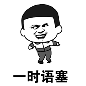 一时语塞搞笑斗图旋转gif动图_动态图_表情包下载_soogif