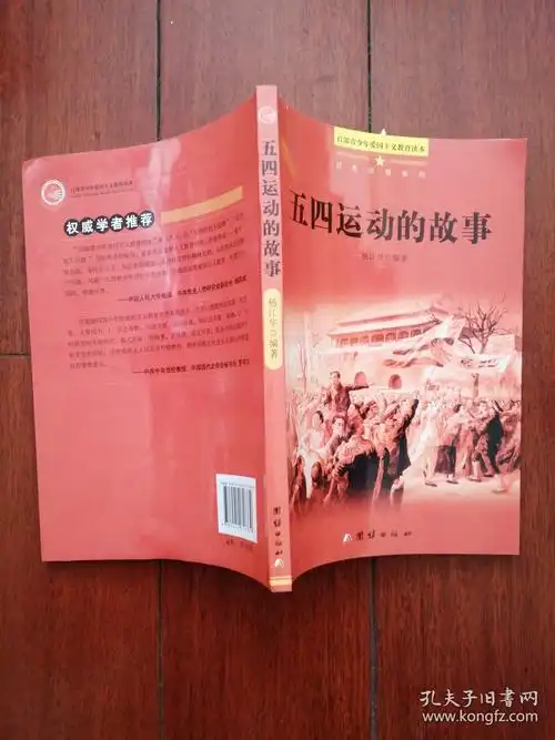 百部青少年爱国主义教育读本-五四运动的故事