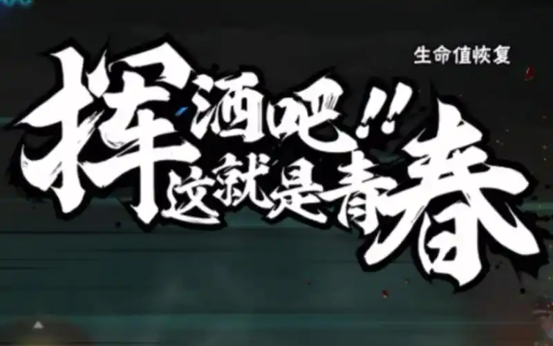 我的青春没有后悔!