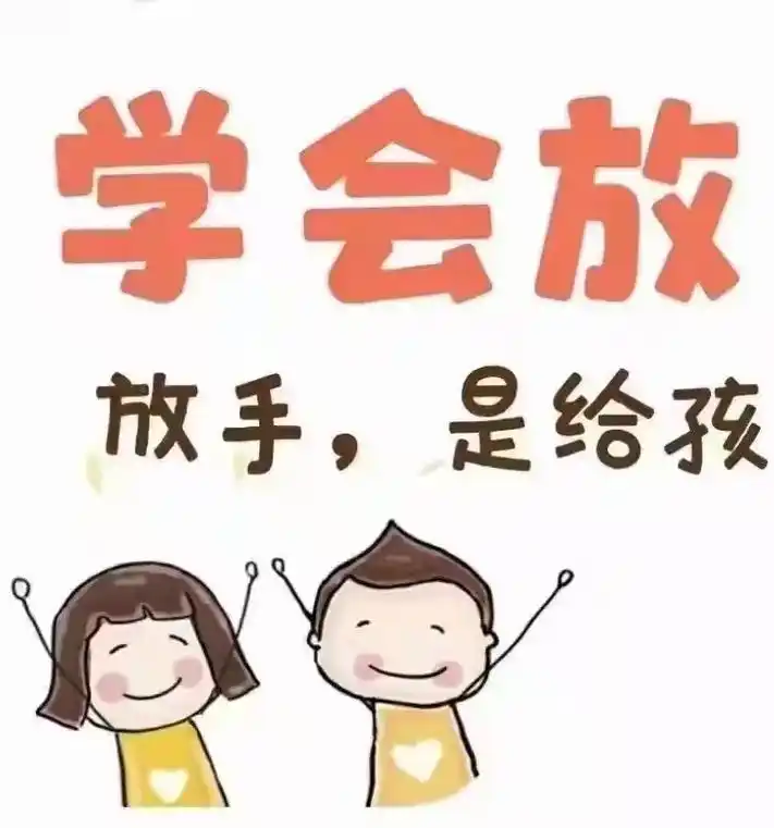 学会放手,是家长 - 抖音