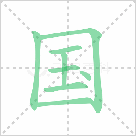 国的笔顺解答国的笔顺笔画顺序怎么写