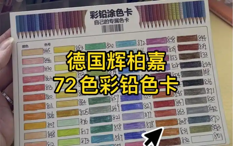 德国辉柏嘉72色彩铅-色卡 #文具安利 #收纳整理 #手工