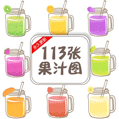 鲜果汁手绘图图片冷饮热饮图片卡通图果汁店图片素材美团外卖素材