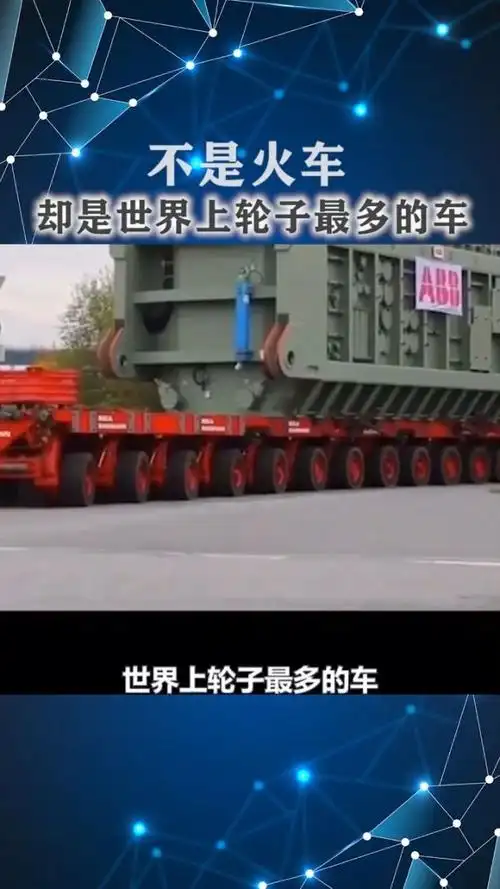 世界上轮子最多的车,你知道是什么吗?