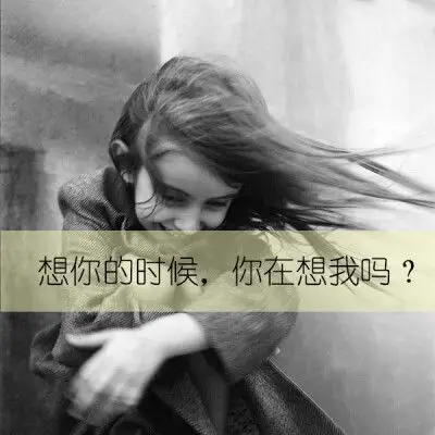 想你的时候,你在想我吗
