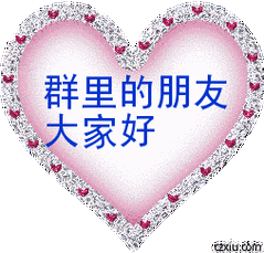 群里的朋友,大家好!为您送上最美的群聊动图,快收藏