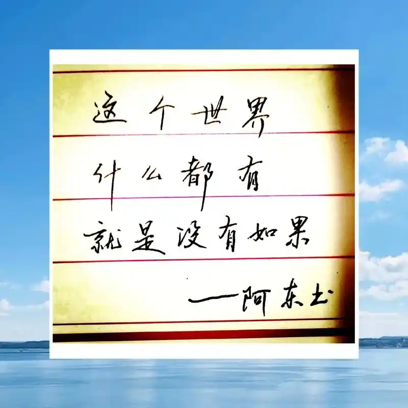 很现实的人生感悟!这个世界什么都有,就是没有如果!@dou  - 抖音