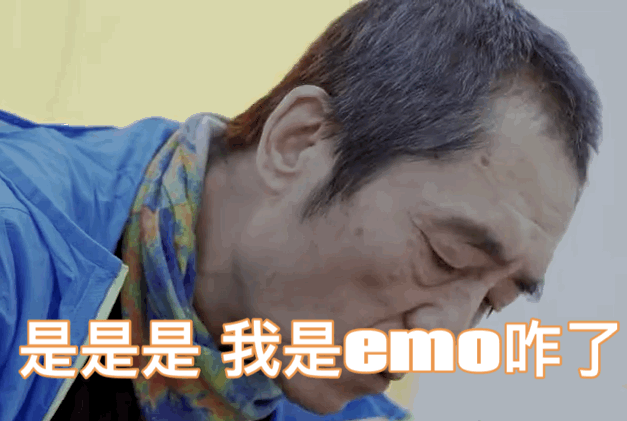 笑一个吧别再emo了